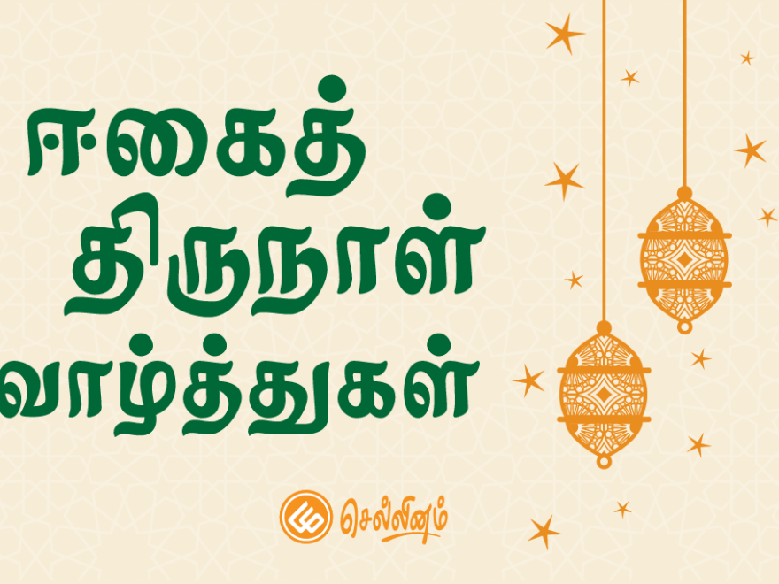 Sellinam-Eid-2025