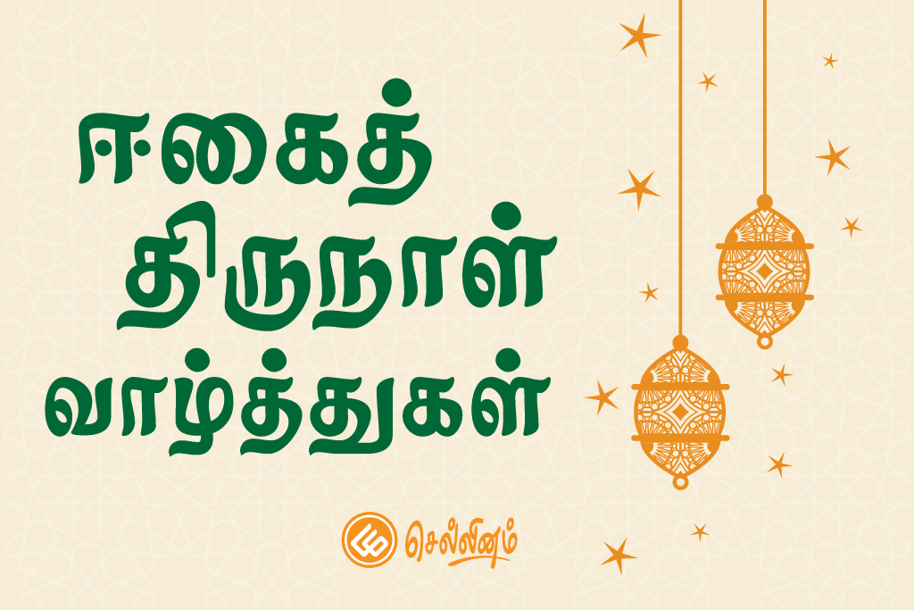 Sellinam-Eid-2025