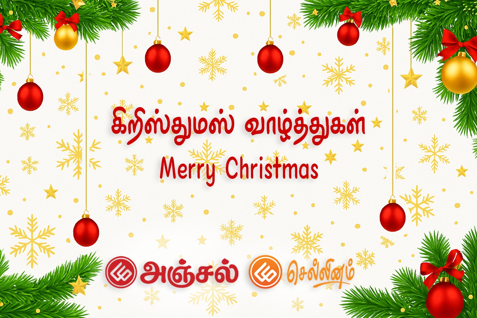 கிறிஸ்துமஸ் வாழ்த்துகள்!